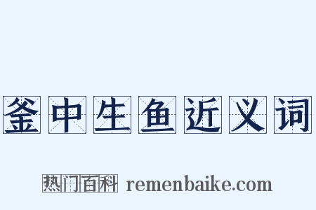 釜中生鱼近义词是什么意思的图片